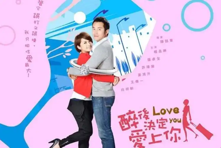 醉后决定爱上你的剧情是什么