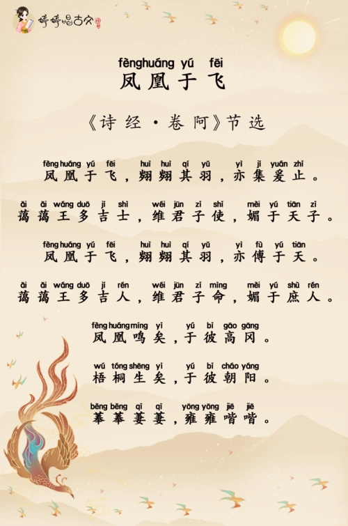 诗经·凤凰于飞