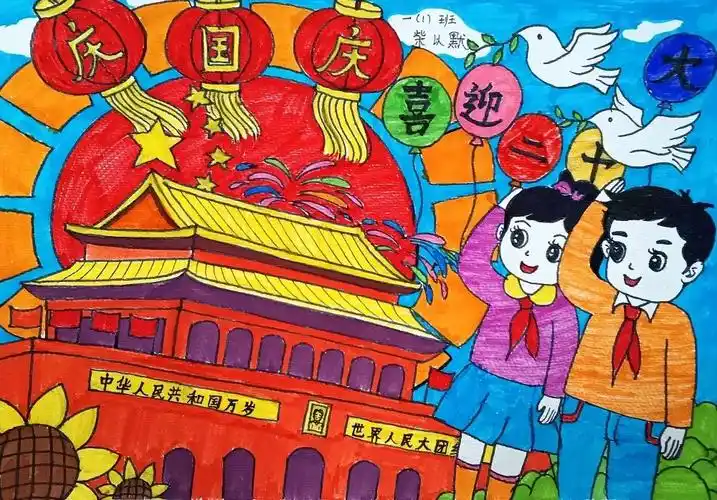 "喜迎二十大 国庆节快乐"儿童画小学五年级-图2