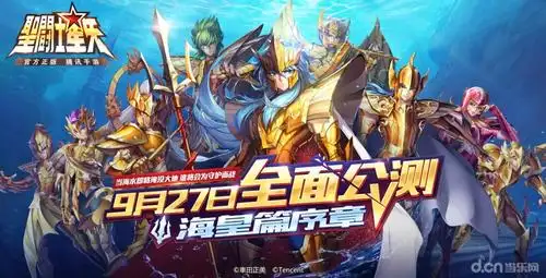 《圣斗士星矢(腾讯)》今日热血公测_新闻资讯_最新手游时评_原创手游