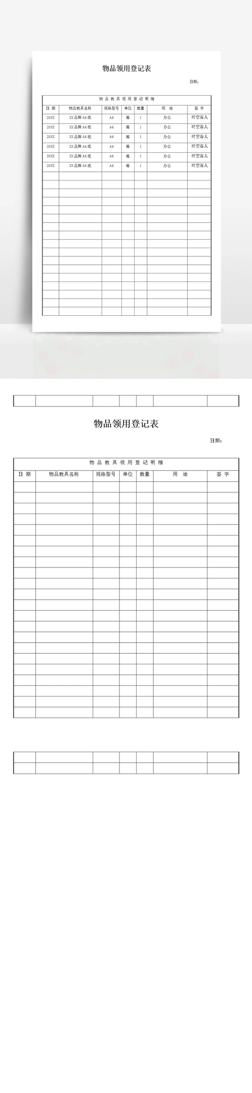 物品领用登记表