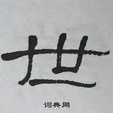 世隶书书法字典