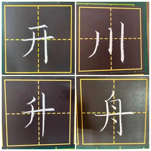 粉笔day27②笔画竖撇