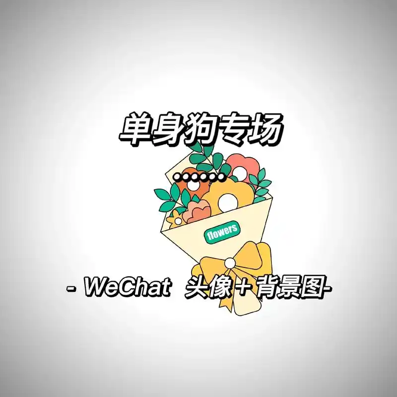 周末,单身狗头像 朋友圈背景图,专场来啦.成长最遗憾的部分在 - 抖音