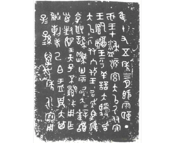 西周大鼎金文欣赏