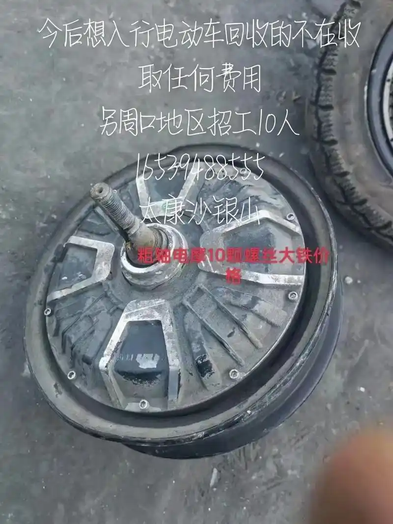 图中电机今后收货请注意.另今后免费带学员入行废旧电动车行业.