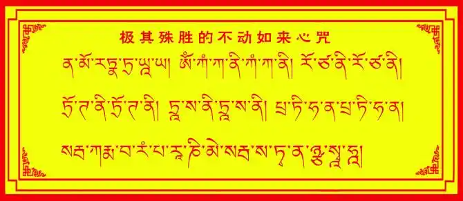 看一眼就能消除极大罪业的东方不动佛心咒图(恳求大家恭敬对待,切勿