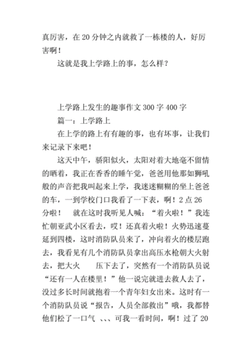 上学路上发生的趣事作文300字400字.docx