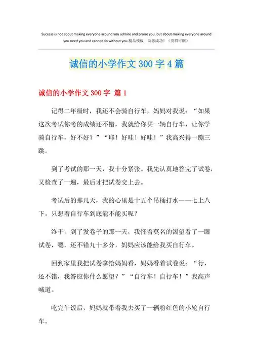 诚信的小学作文300字4篇