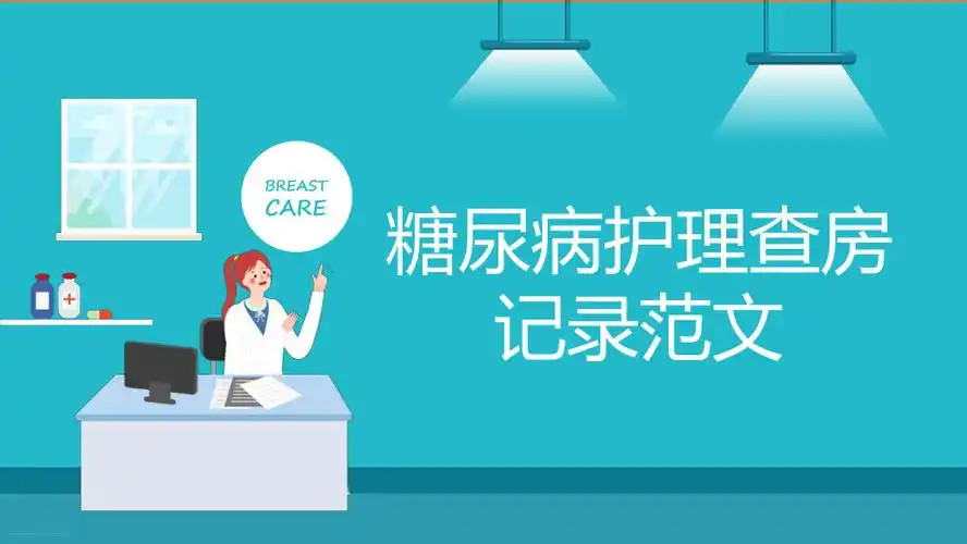 2022糖尿病护理查房记录范文pptpptx