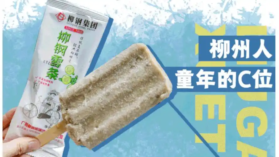 10w柳钢雪条倾情出街,让你免费吃!……"雪糕刺客"请闪