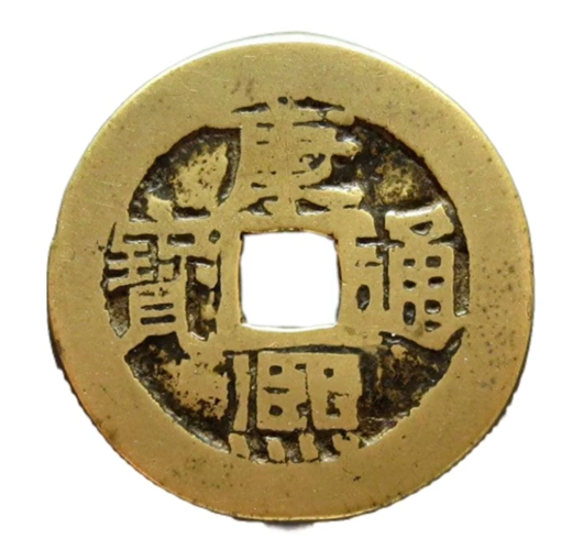 康熙通宝中的稀有版别,存世仅十几枚,市价5万起步