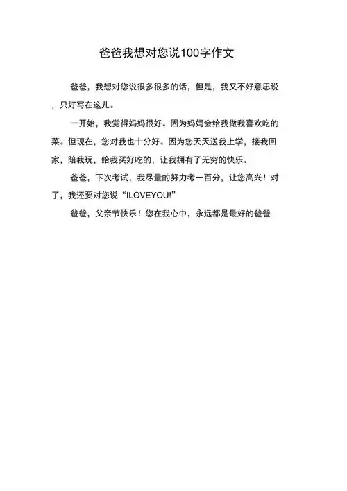 爸爸我想对您说100字作文