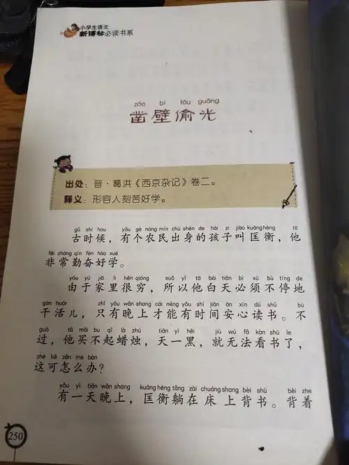 东盛小学一年四班朱泽恩家庭读书会第62期中国成语故事——凿壁外光