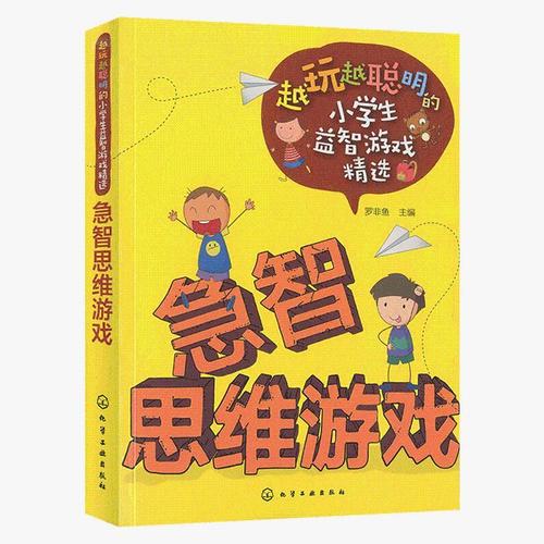 越玩越聪明的小学生益智游戏精选·急智思维游戏