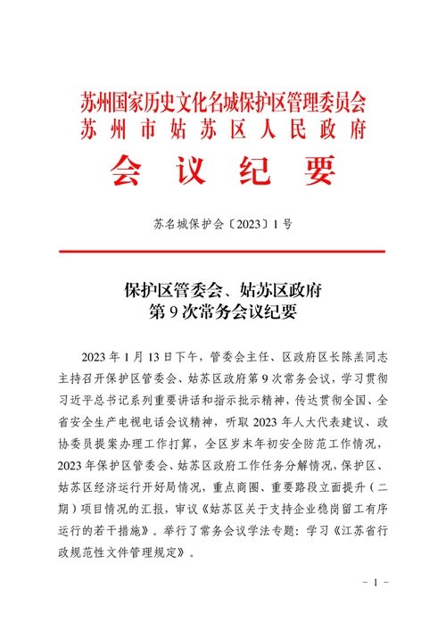 保护区管委会姑苏区政府第9次常务会议纪要
