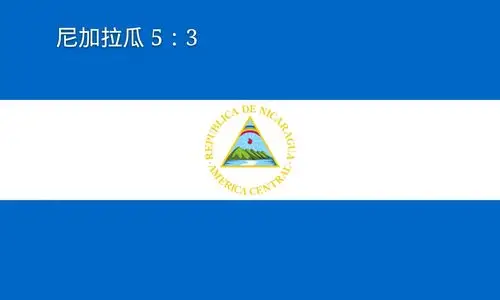 尼加拉瓜共和国