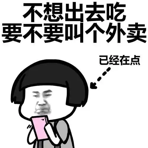 不想出去吃 要不要叫个外卖 - 斗图大会 - 蘑菇头,早餐,胖子,吃表情库