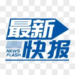 最新快报简约艺术字