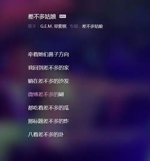 和《差不多先生》相比,感觉又是两种风格态度,《差不多先生》的歌词会