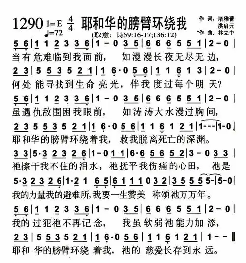 第1290首 - 耶和华的膀臂环绕我_简谱_乐谱吧