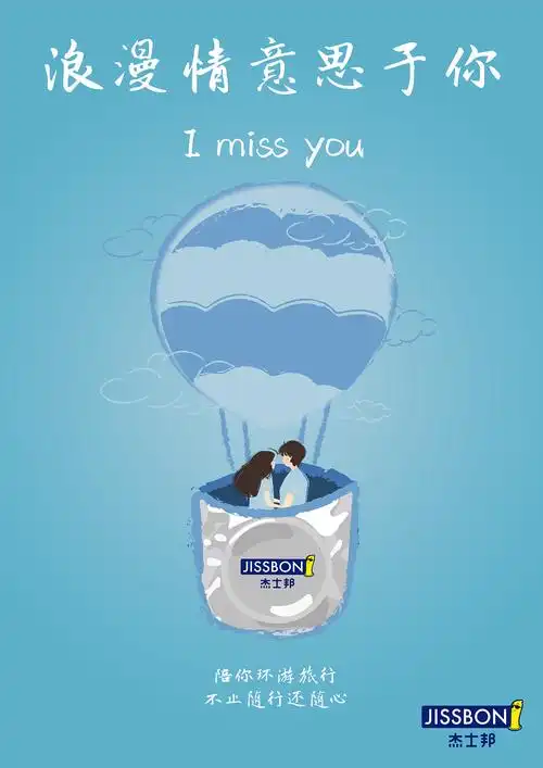 杰士邦-与爱同在(学院奖入围奖作品)|平面|海报|乐哈乐哈_原创作品