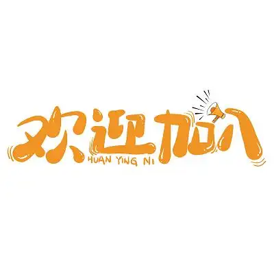 黄色卡通欢迎加入可爱手绘招聘艺术字