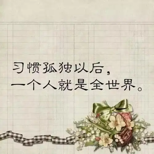 朋友圈一句话心情说说短语 感悟人生的经典哲理短句