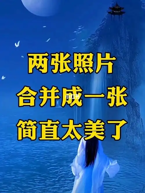 两张照片合并成一张