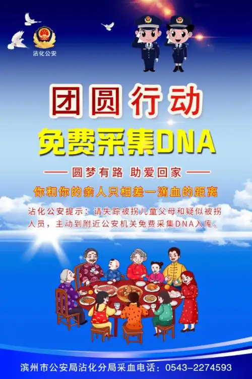 【圆梦有路 助爱回家】沾化公安关于"团圆"行动免费采集血样和征集