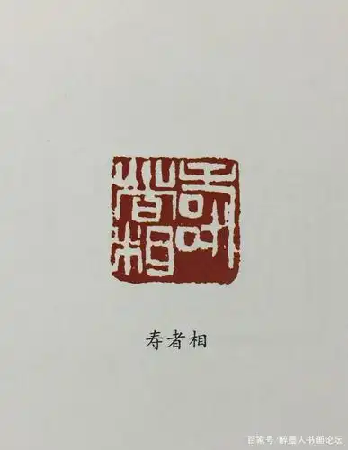 潘天寿常用印章欣赏