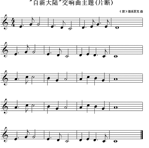 歌谱 > 第4节 识读中音8度内的 b 自新大陆交响曲主题欢迎访问简谱网!