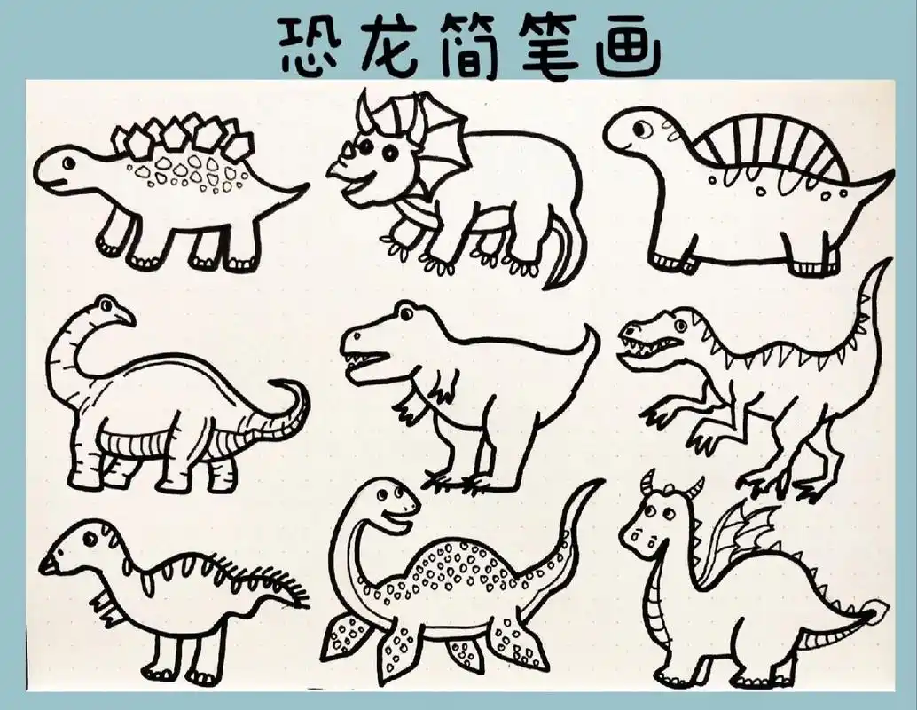 简笔画|恐龙简笔画|儿童简笔画素材 在画笔下,恐龙也可以小小的,可爱
