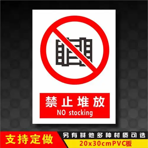 禁止堆放警示牌 严禁堆放安全标识 验厂标志牌标