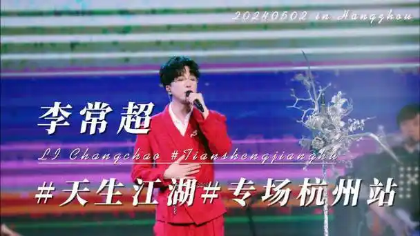 李常超天生江湖