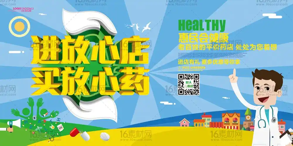 关键词:药店海报药店展板药店广告药房药店形象宣传药店促销药店传单