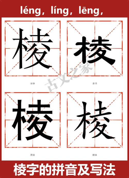 棱的拼音怎么读