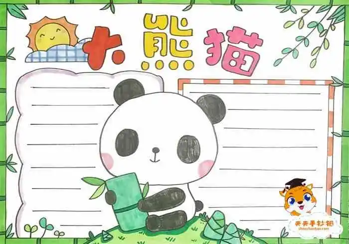大熊猫手抄报怎么画,大熊猫手抄报步骤