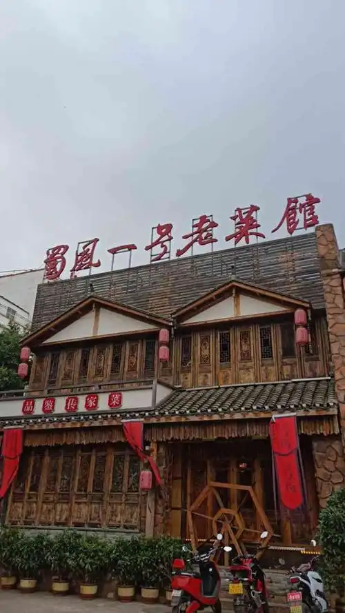 蜀风一号老菜馆(金实店)-"[服务铃]服务:我们五个人到了之后,人.