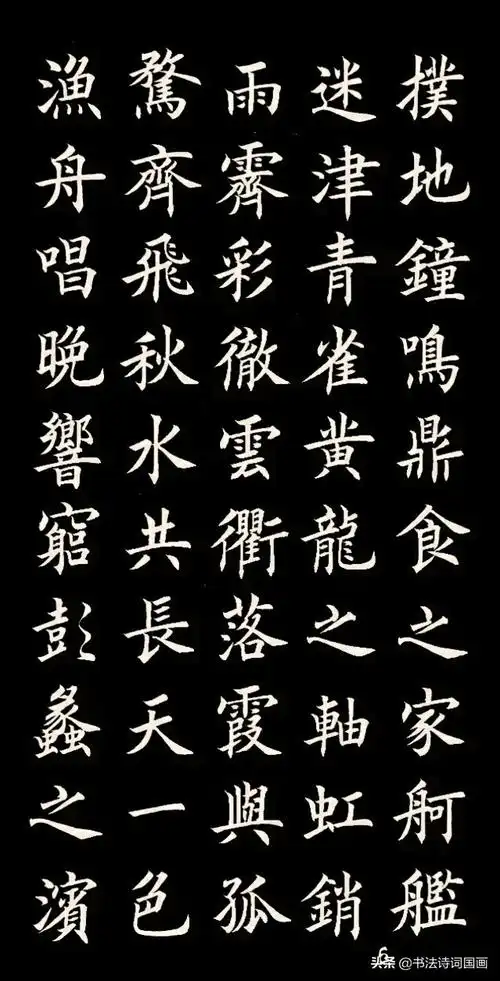 王勃滕王阁序书法赏析滕王阁序山光水色的句子