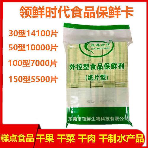 酒精保鲜卡外控型食用保持卡30型50型100型面包鲜度保持卡酒精片