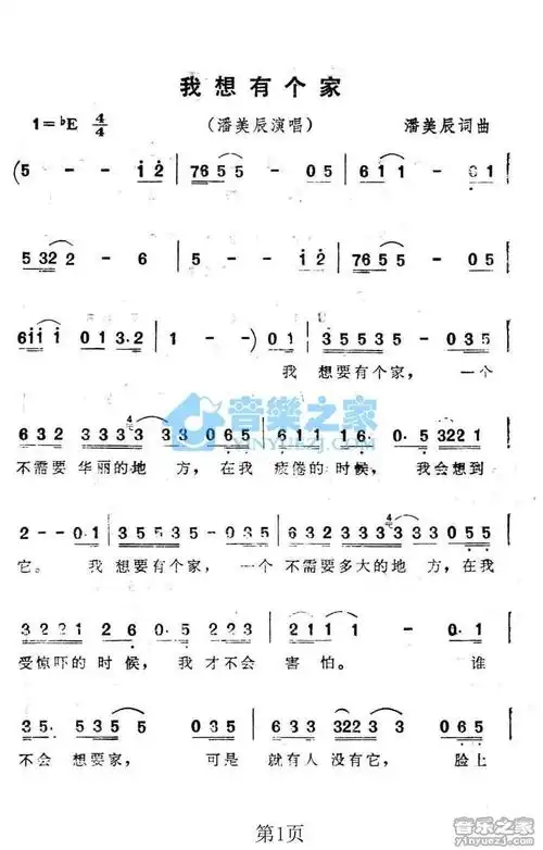 潘美辰我想有个家简谱曲谱歌谱谱子