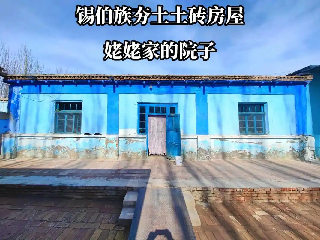 锡伯族 #土房子 #传统建筑 #新疆# - 抖音