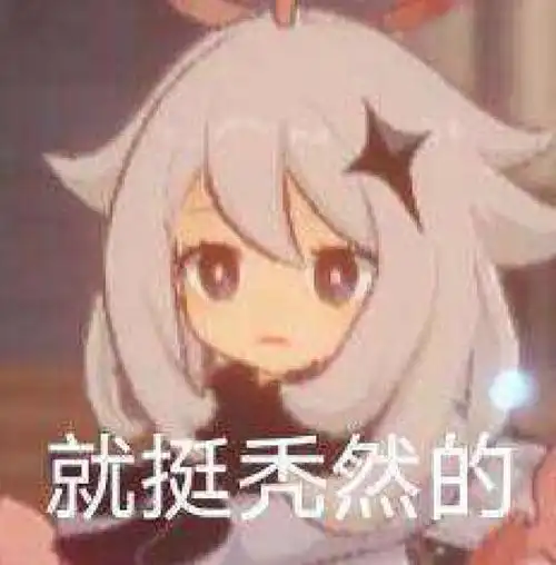 原神派蒙表情包