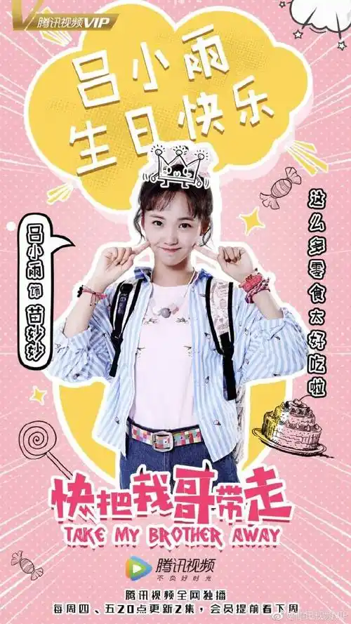 电视剧快把我哥带走##吕小雨0704生日快乐#.