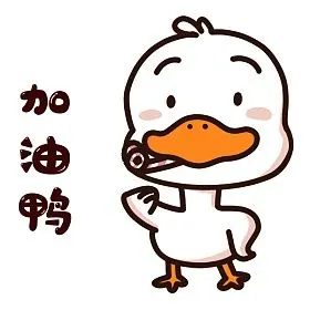 加油鸭gif表情包