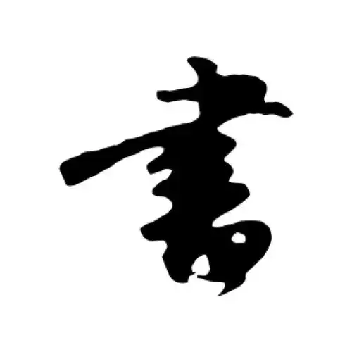 沈复行书"书"字的书法图片