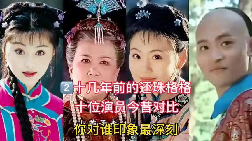 二十几年前的还珠格格,10位演员今昔对比