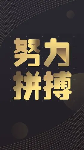 努力拼搏,另类-手机壁纸