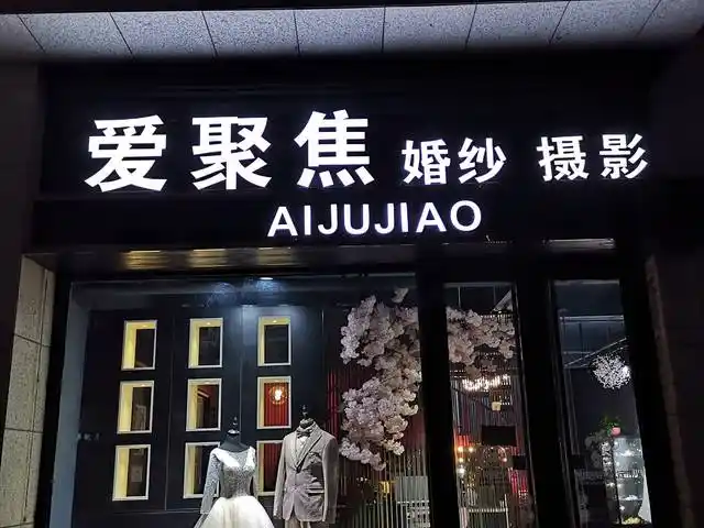 爱聚焦婚纱摄影工作室